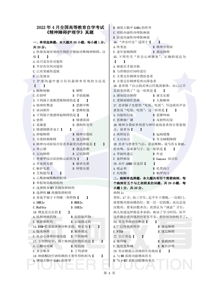 精神障碍护理学22.4 24.10历年真题| PDF