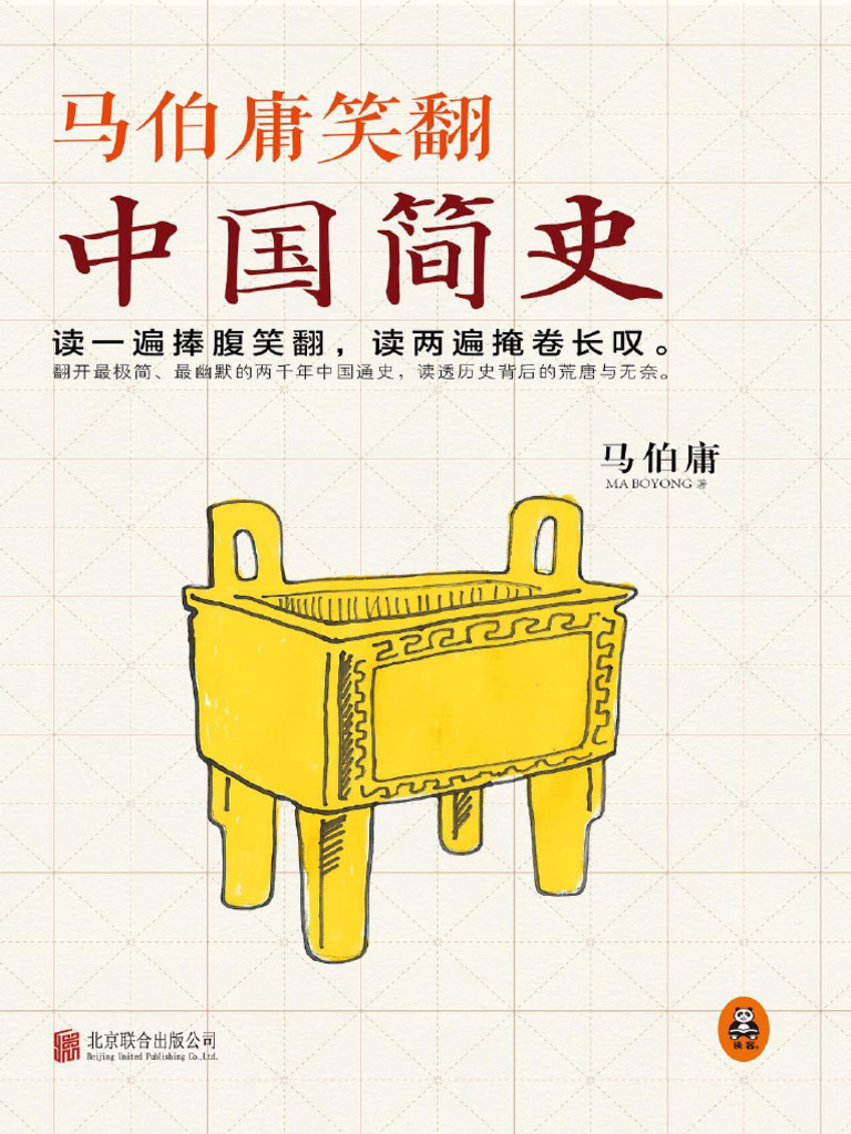 马伯庸笑翻中国简史- 马伯庸- 20201211289 | PDF