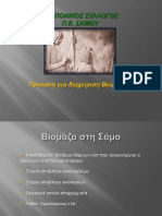 ΓΕΩΠΟΝΙΚΟΣ ΣΥΛΛΟΓΟΣ ΠΕ ΣΑΜΟΥ- Πρόταση για διαχείριση βιομάζας