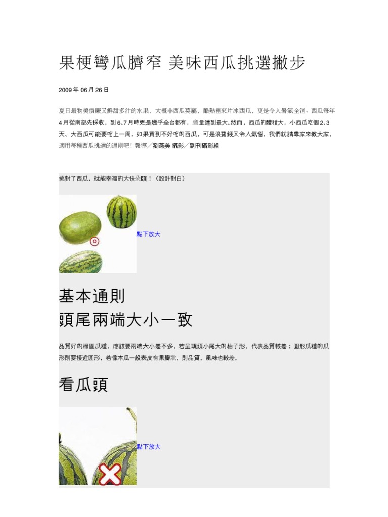 果梗彎瓜臍窄 美味西瓜挑選撇步 | PDF