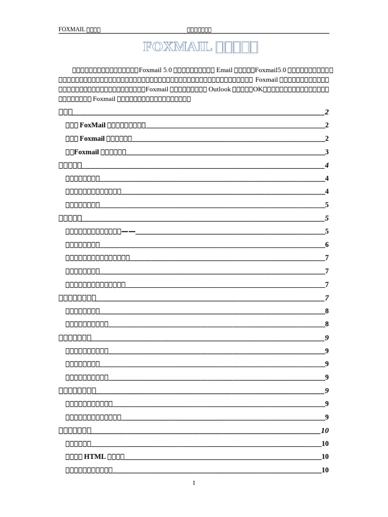 Foxmail教程 | PDF