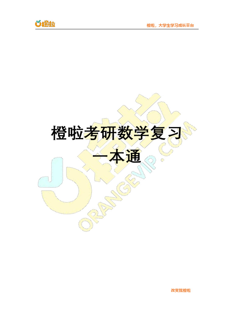 【数学必备】考研数学复习一本通 | PDF