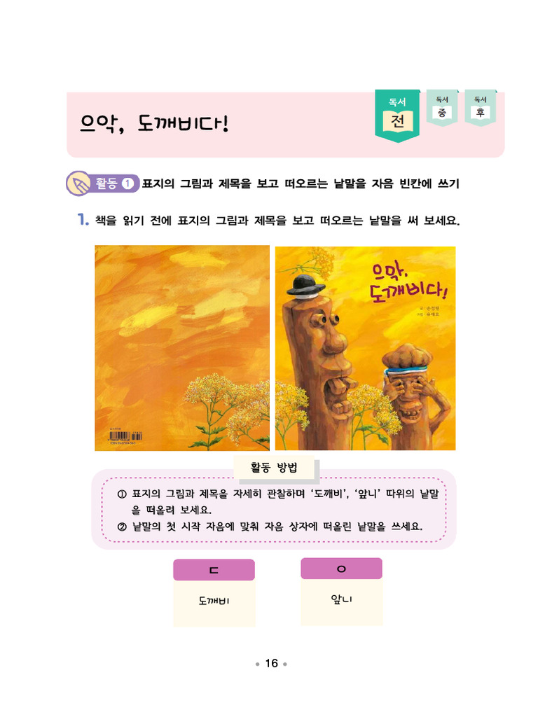 국어3-1 - 1 - 으악도깨비다 - 독서 전 활동지 | PDF