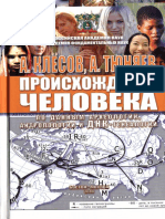 Клесов, Тюняев - Происхождение человека (Бостон, Москва, 2010)