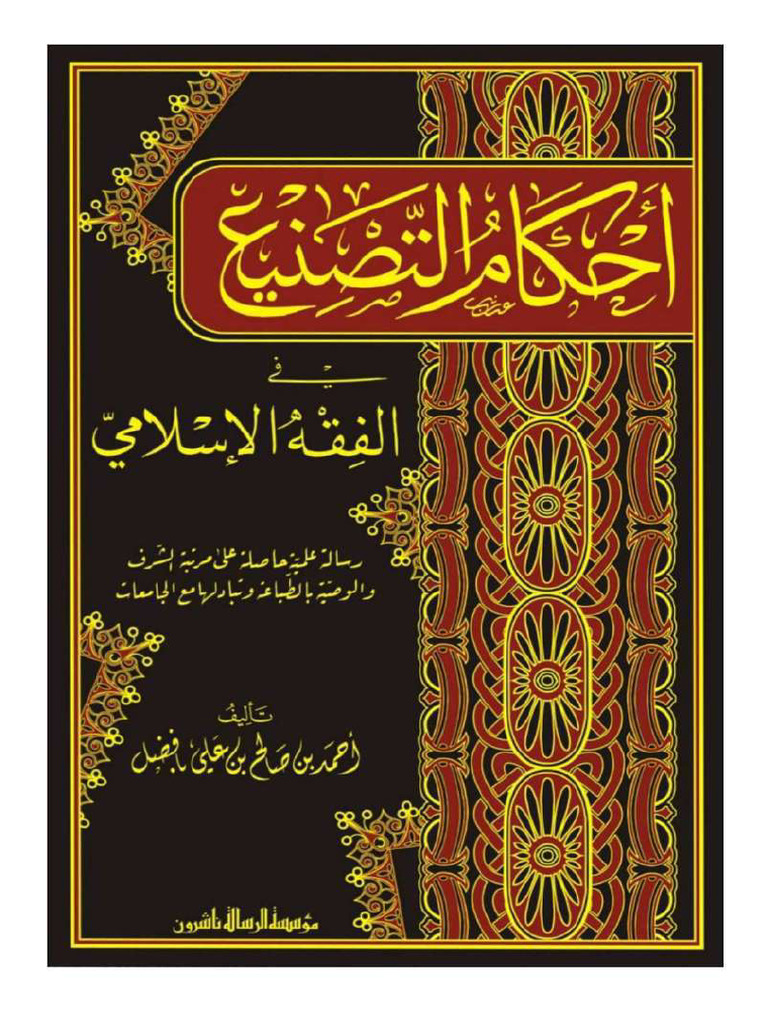 حكم الأسلحة غير التقليدية كالنووية | PDF