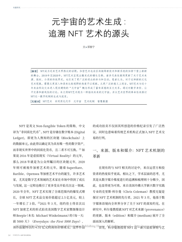 元宇宙的艺术生成追溯NFT艺术的源头郭春宁| PDF