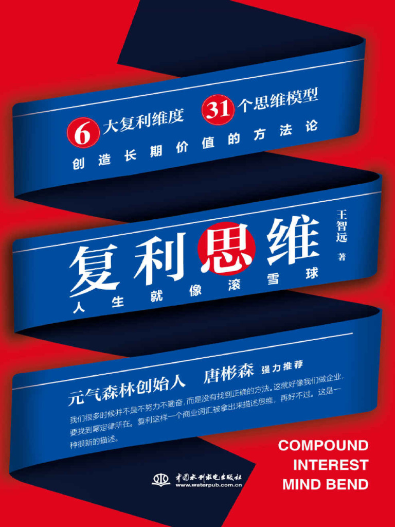 复利思维让你开启滚雪球的人生》王智远【文字版PDF电子书雅书】 | PDF