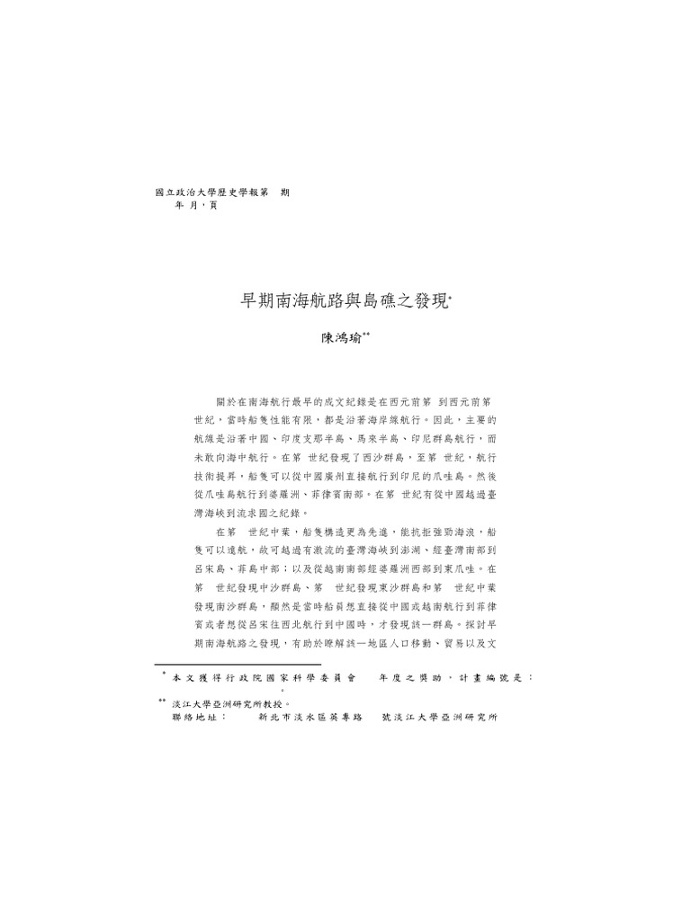 早期南海航路和島礁之發現 陳鴻瑜 | PDF