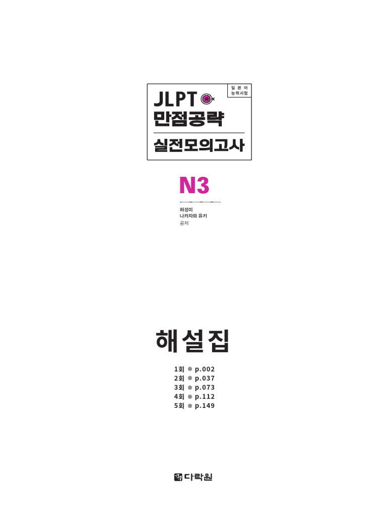 Jlpt 만점공략 실전모의고사 n3 - 해설집 (181123) | PDF