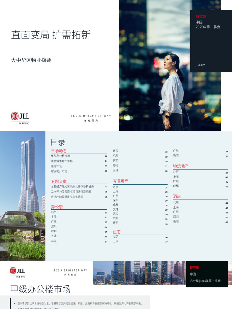 JLL 大中华区2025年一季度物业摘要jll Greater China Property Digest 1q2025 | PDF