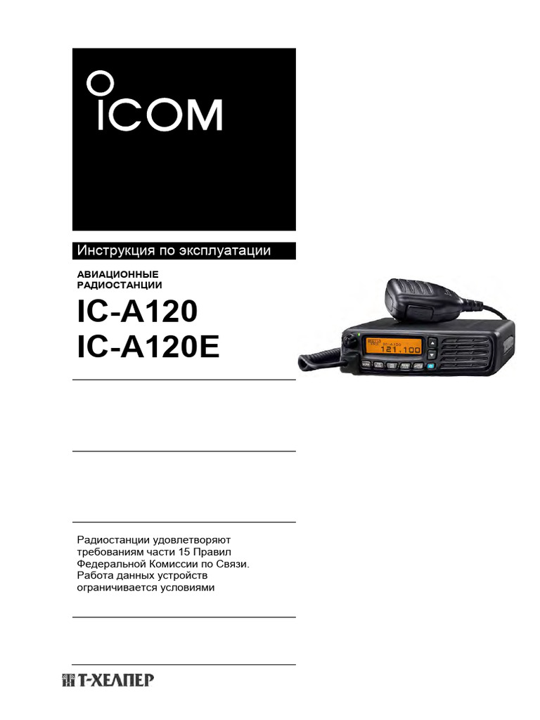 IC-А120 IC-A120E: Icom Inc | PDF