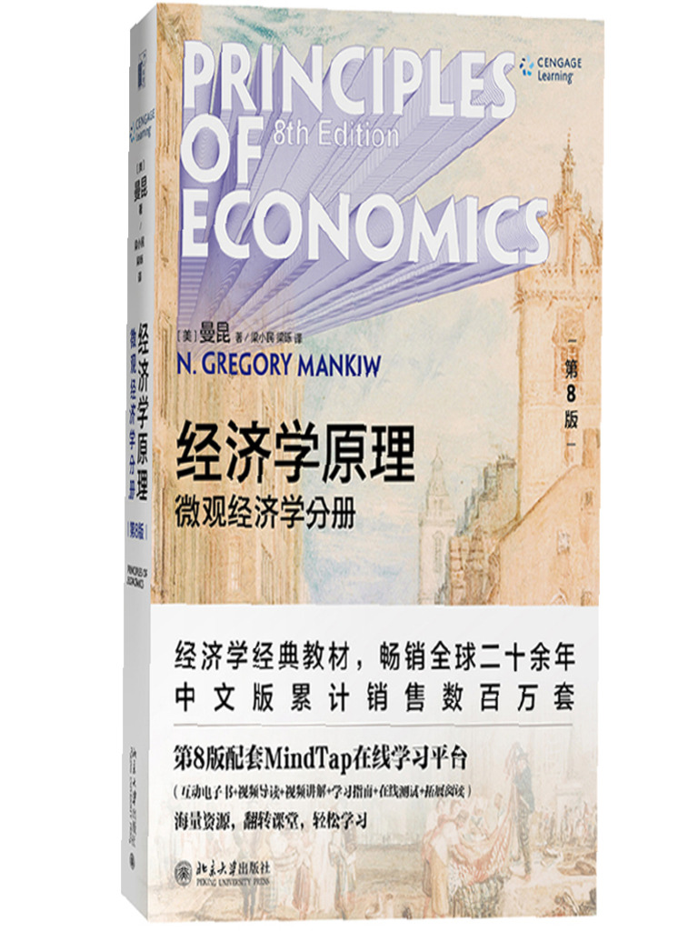 经济学原理(第8版) 微观经济学分册| PDF