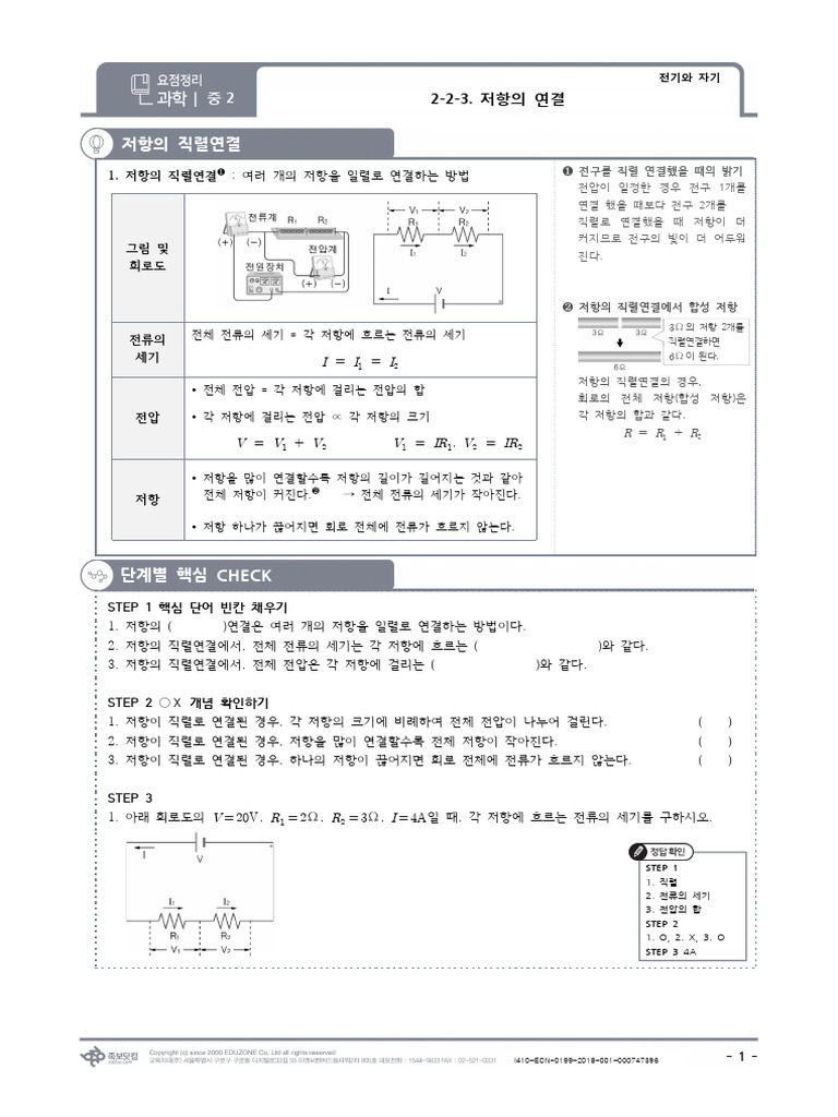 요점정리) 2-2-3.저항의 연결 - 중2 과학 | PDF
