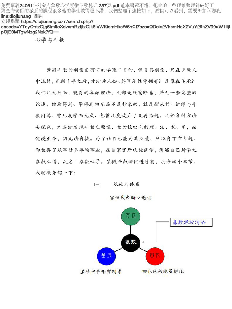 240611-刘金府象数心学紫微斗数札记237页| PDF