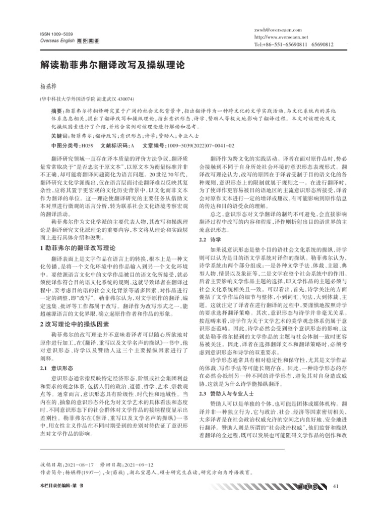 解读勒菲弗尔翻译改写及操纵理论杨嬿桦| PDF, image size:768x1024