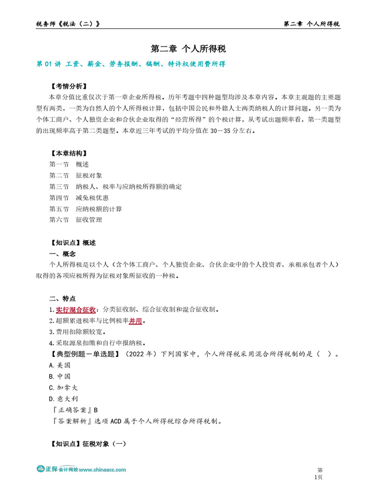 3.讲义 税法（二） 基础精讲 杨 军 第二章 个人所得税 | PDF