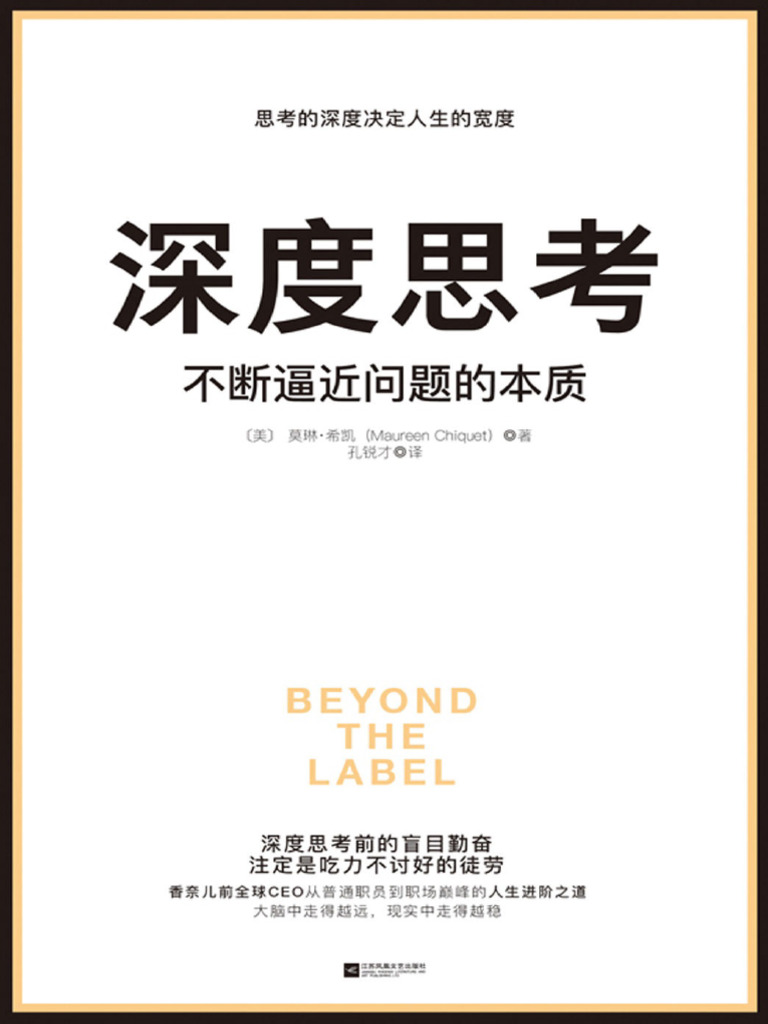 深度思考：不断逼近问题的本质 | PDF