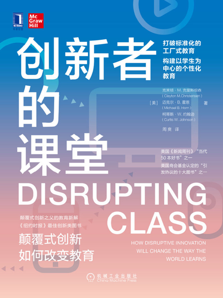创新者的课堂：颠覆式创新如何改变教育》Clayton Christensen | PDF
