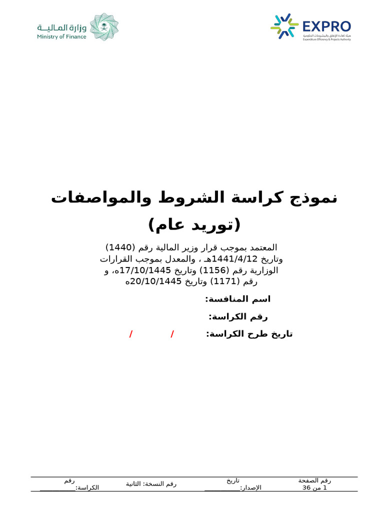 نموذج كراسة الشروط والمواصفات (توريد عام) | PDF