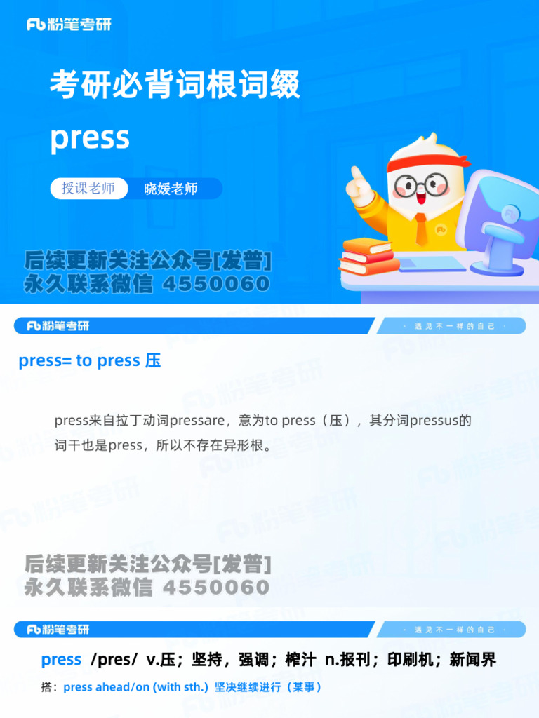 考研必背词根词缀press【公众号：研料库，料最全】 | PDF