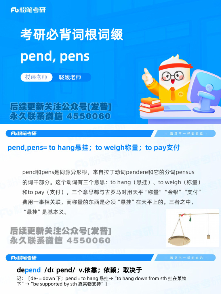 考研必背词根词缀pend, pens【公众号：研料库，料最全】 | PDF