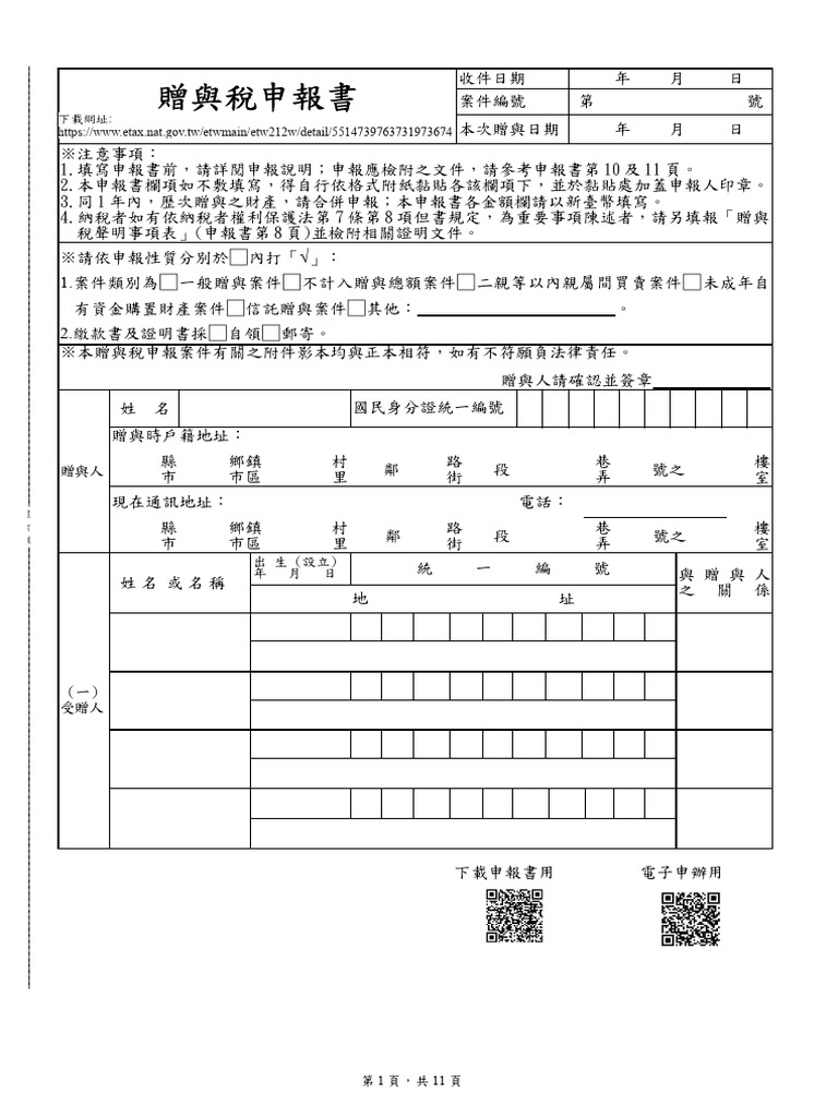 贈與稅申報書及檢核表| PDF
