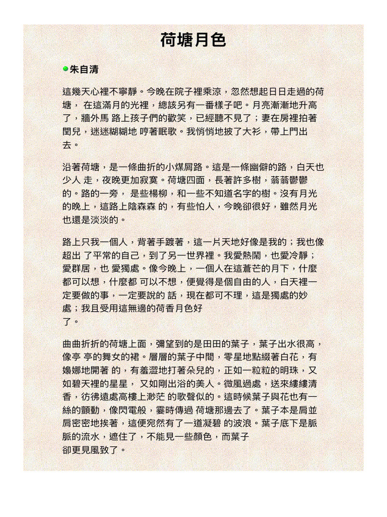 朱自清荷塘月色| PDF
