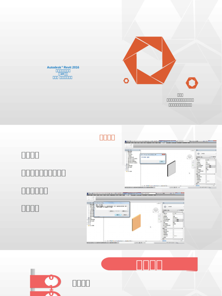 Autodesk ® Revit 2016 二次开发入门教程 第七章 元素创建与修改 | PDF