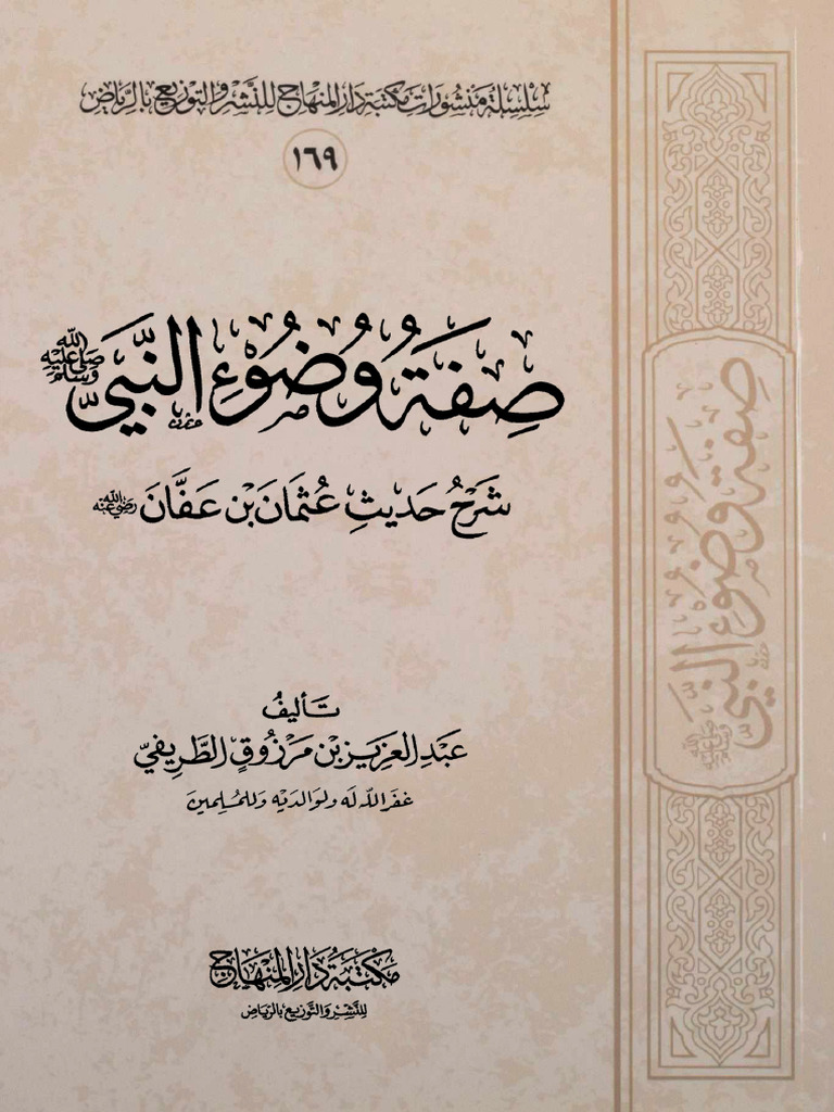 صفة وضوء الرسول صلى الله عليه وسلم | PDF