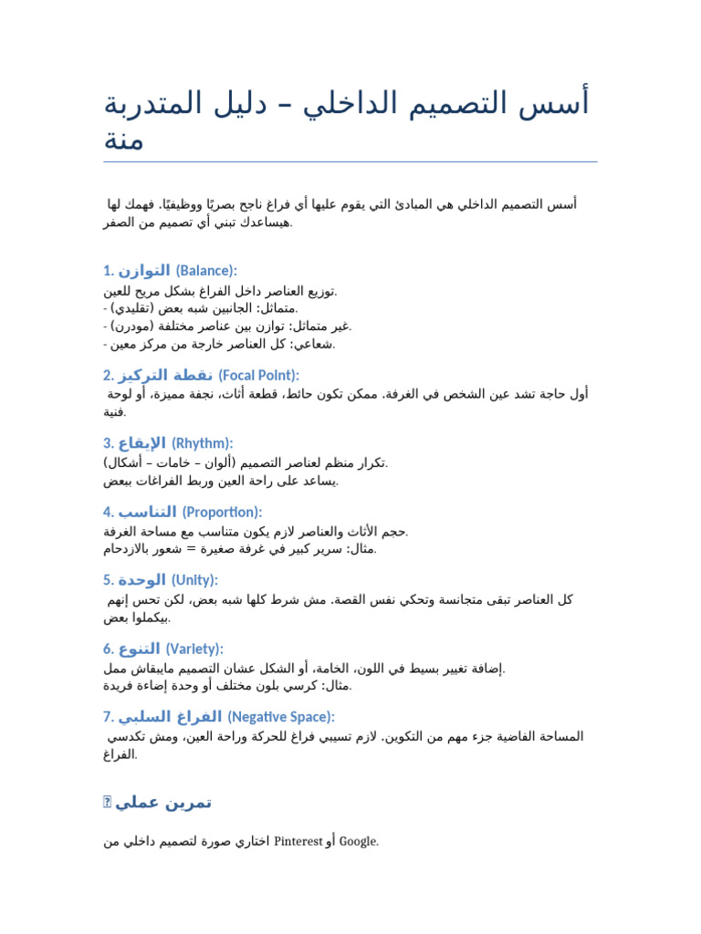 أسس التصميم الداخلي دليل المتدربة منة | PDF