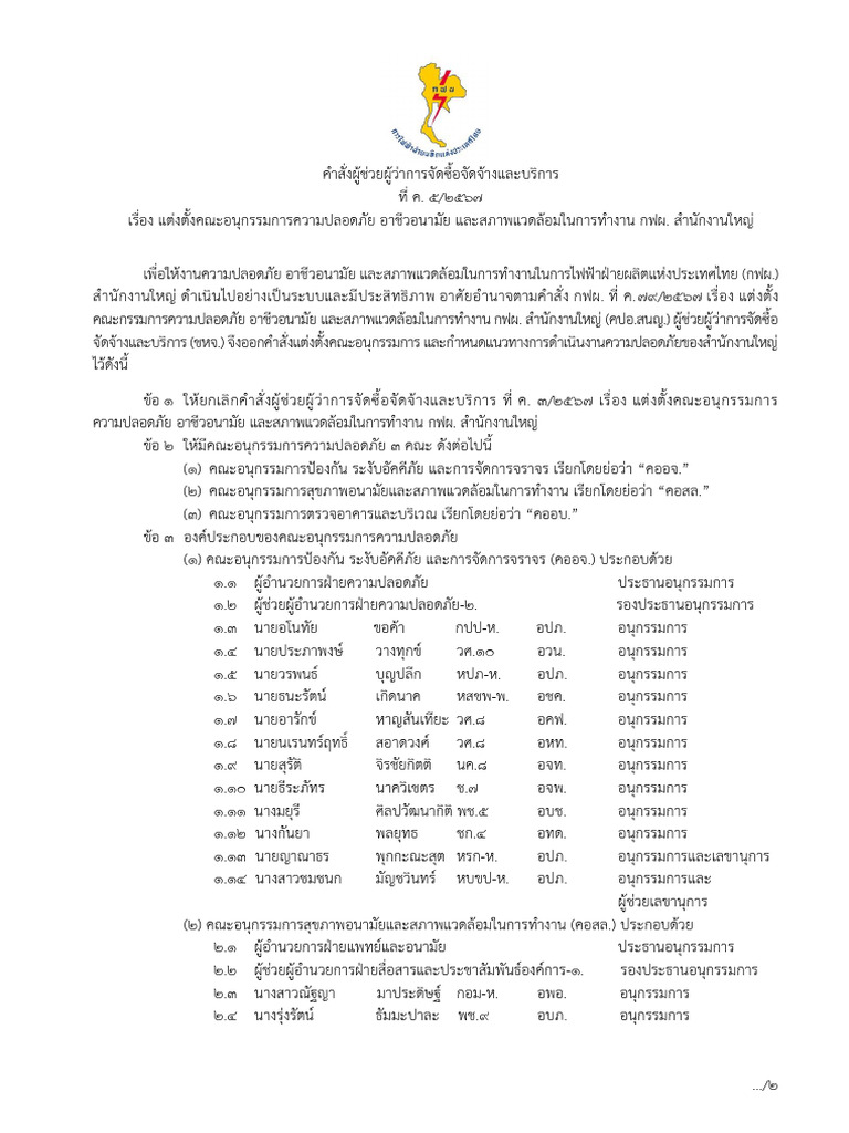 คำสั่ง ชหจ. ค.5-2567 เรื่อง แต่งตั้งคณะอนุกรรมการความปลอดภัยฯ | PDF