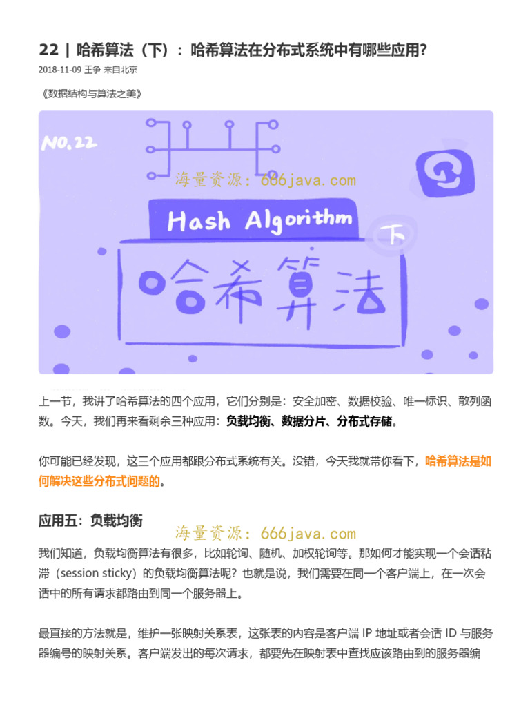 22-哈希算法（下）：哈希算法在分布式系统中有哪些应用？【海量资源：666java com】 | PDF