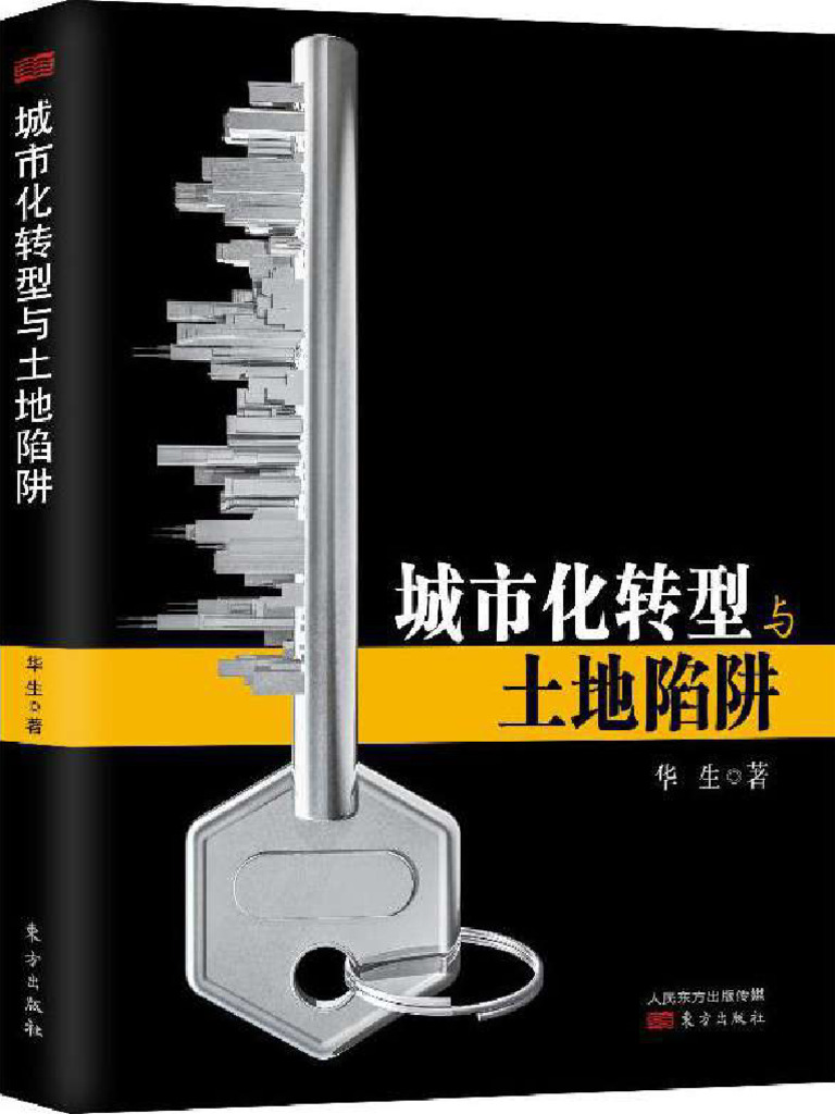 城市化转型与土地陷阱| PDF