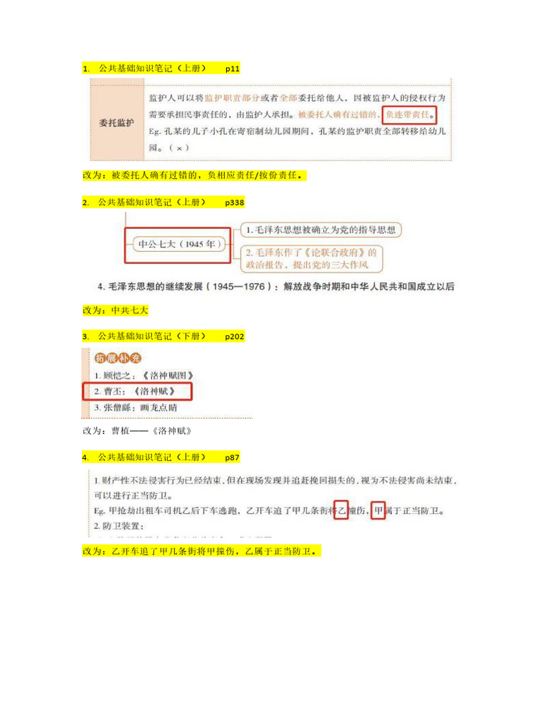 学霸笔记勘误汇总 | PDF