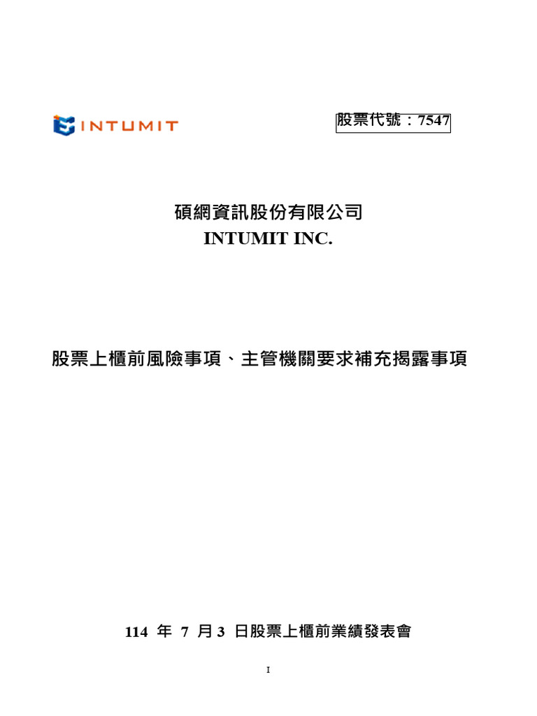 碩網7547 股票上櫃前風險事項、主管機關要求補充揭露事項暨公司治理及企業永續發展說明| PDF