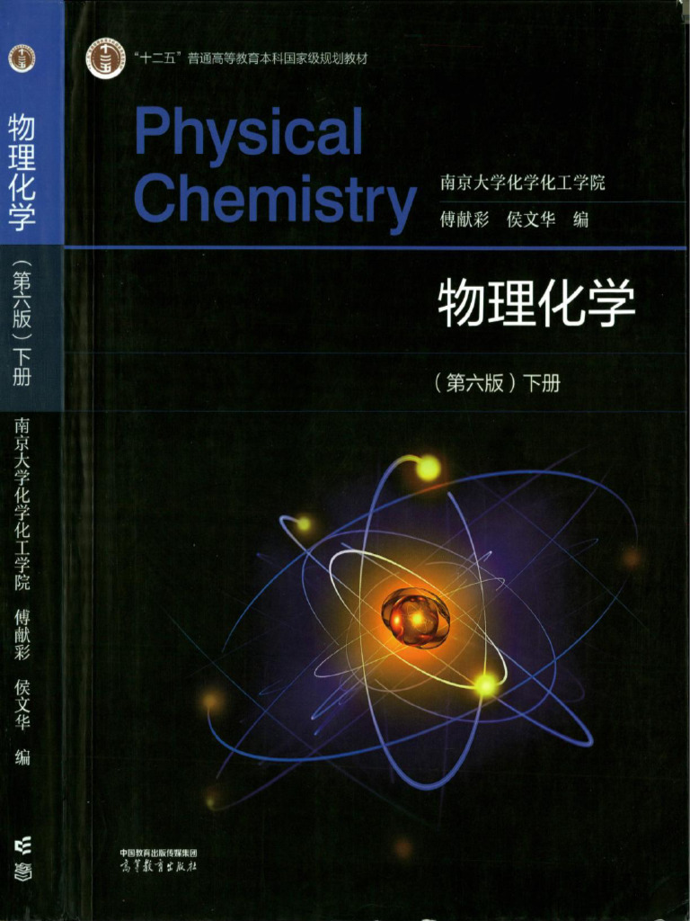 物理化学下册（第6版）傅献彩著高等教育出版社| PDF