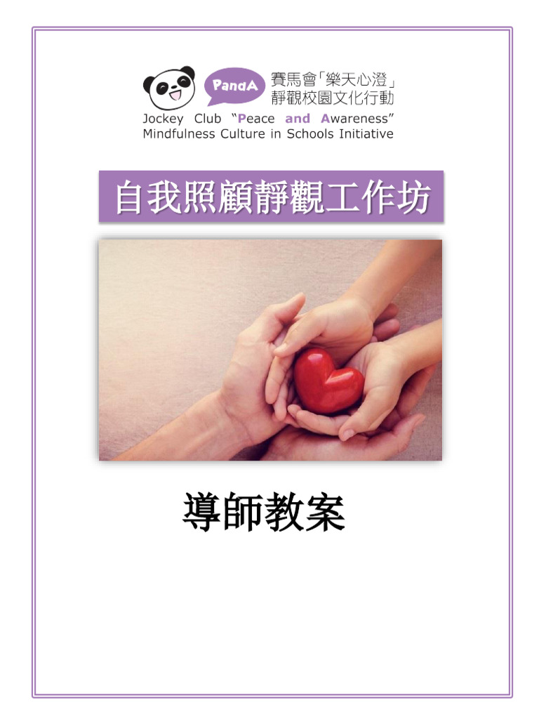 自我照顧靜觀工作坊教案revised | PDF