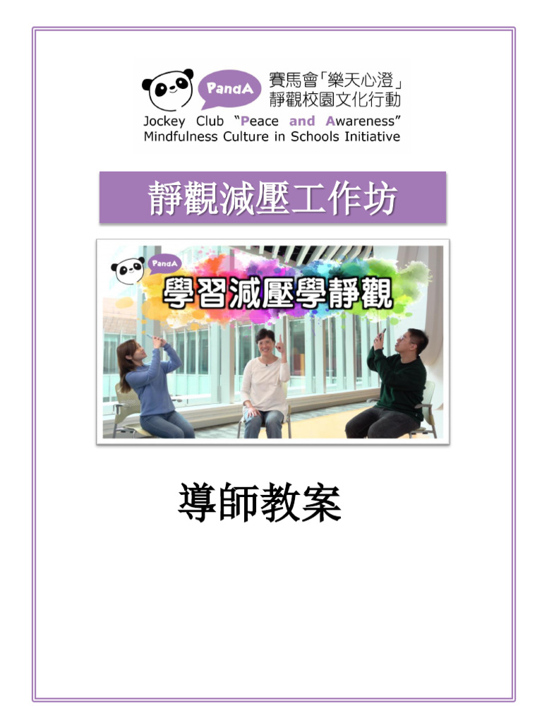 靜觀減壓工作坊教案| PDF