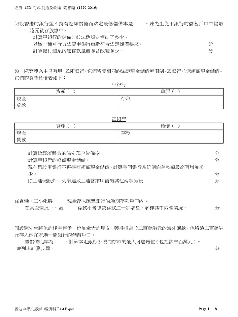 12D-存款創造及收縮2 | PDF