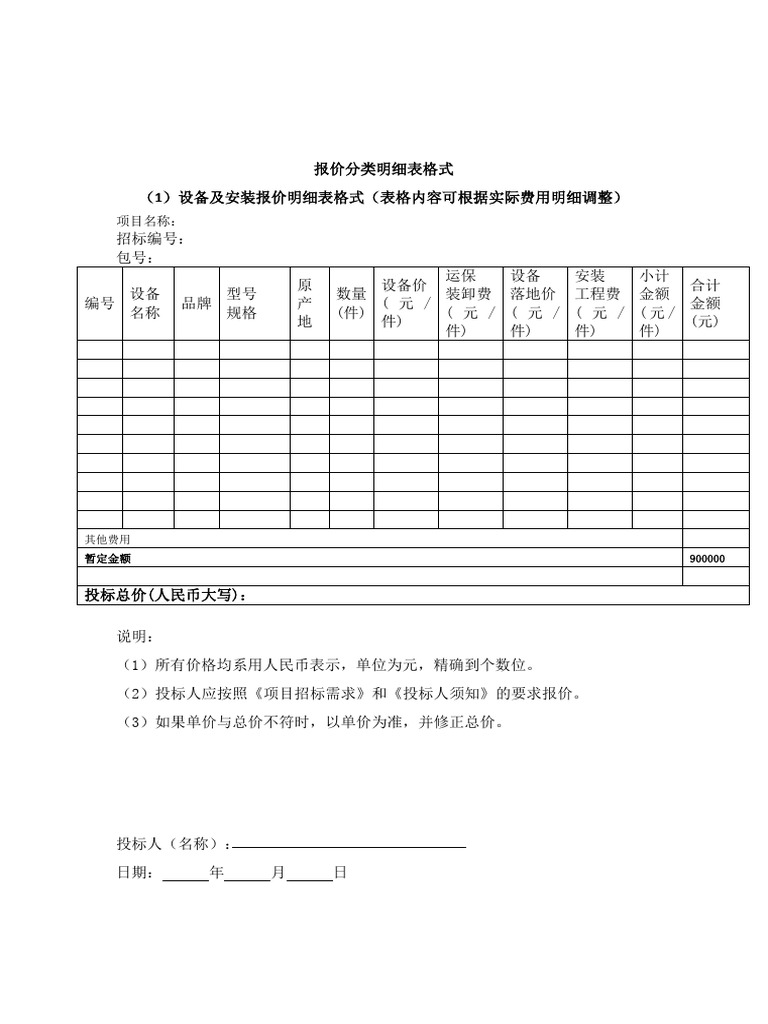 报价分类明细表格式| PDF