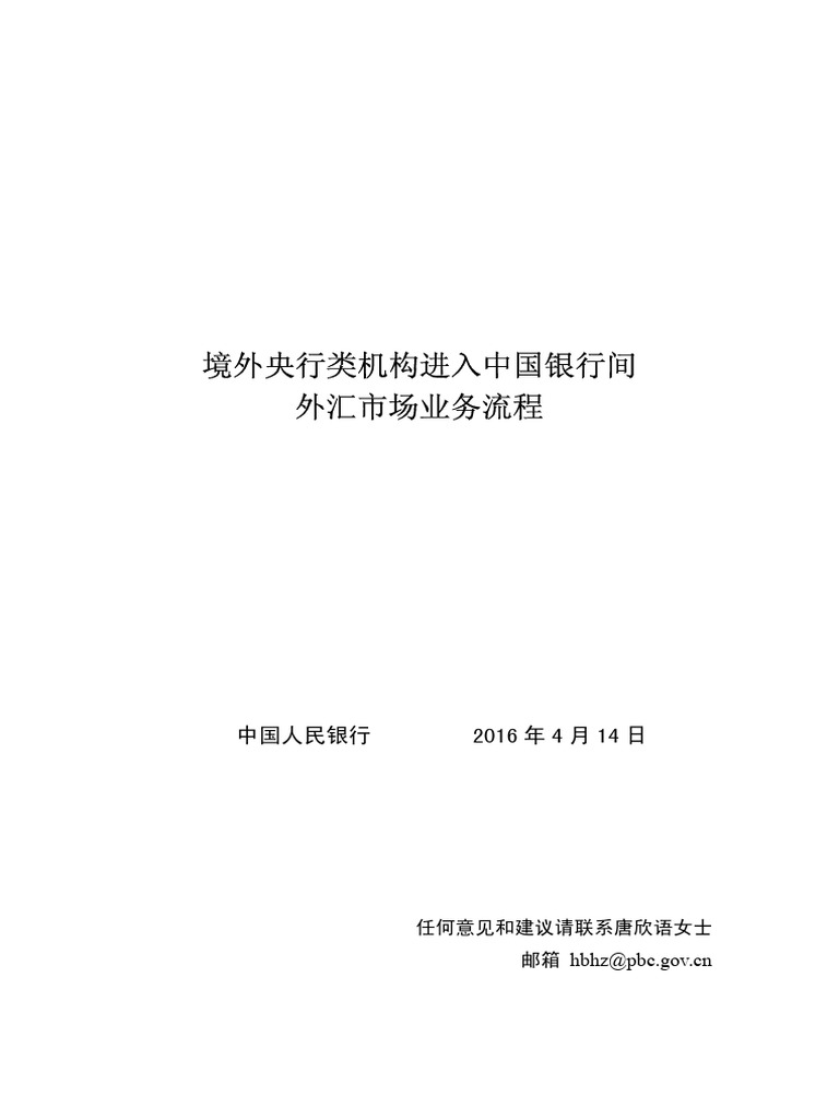 金融账户】【外汇市场】【央行】境外央行类机构进入中国银行间外汇市场业务流程| PDF