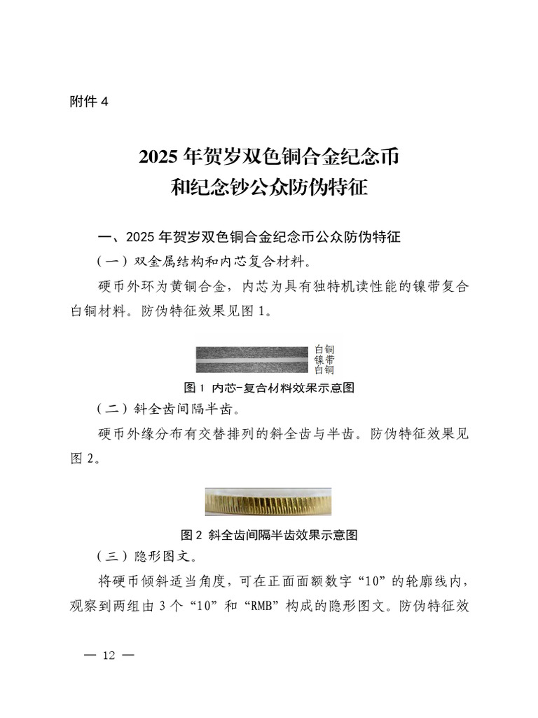4 2025年贺岁双色铜合金纪念币和纪念钞公众防伪特征| PDF
