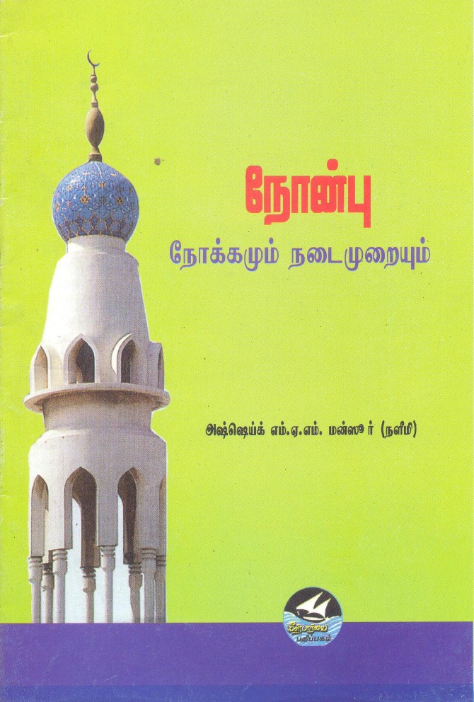Nonbu Nokkamum Nadaimurayum | PDF