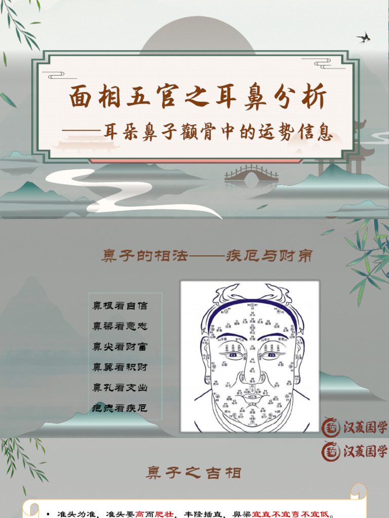 面相学03 面相五官之耳鼻分析 | PDF