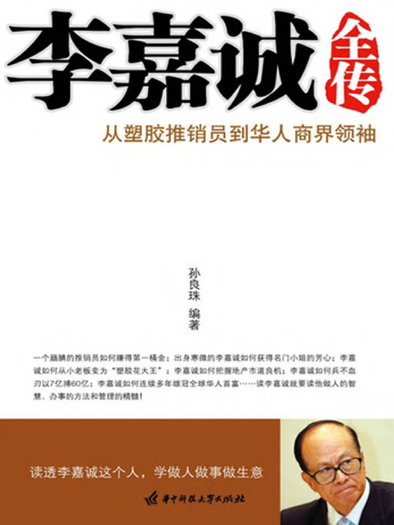 李嘉诚全传， V：shuyou022（补发） | PDF