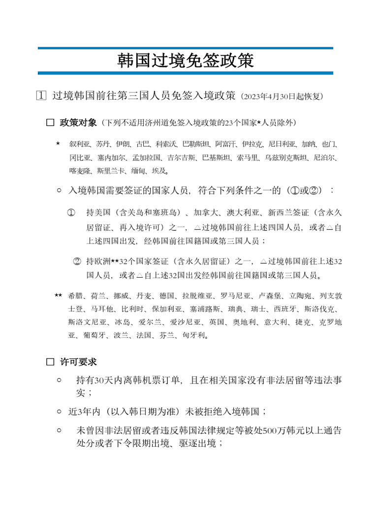 免签入韩介绍- 过境免签(中文) | PDF