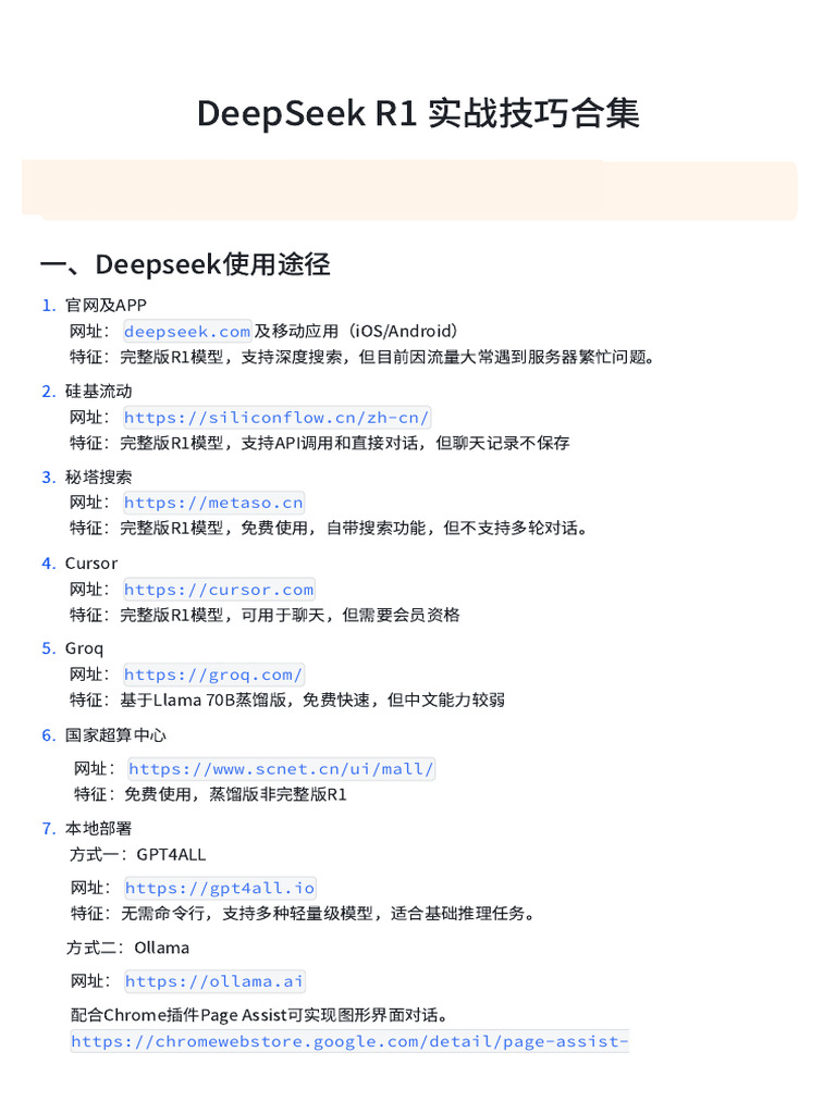 DeepSeek R1 实战技巧合集 | PDF