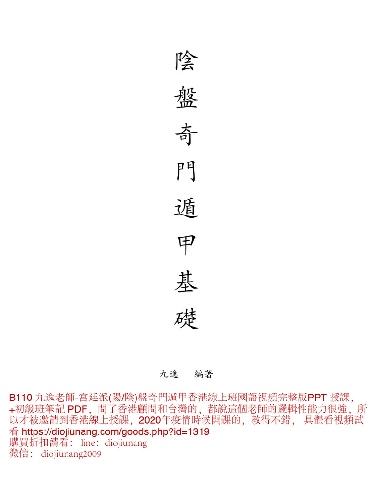 奇門遁甲基礎知識【九逸老師】 | PDF