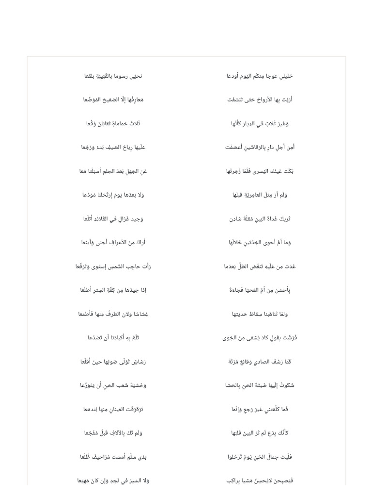 خليلي عوجا منكم اليوم أودعا | PDF
