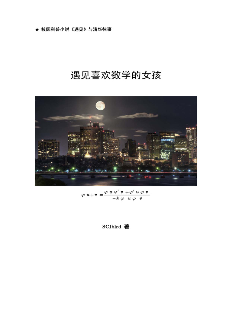 遇见喜欢数学的女孩| PDF
